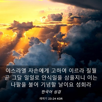 Picture 03 - 레위기 23:24 KOR - 이스라엘 자손에게 고하여 이르라 - Bible Verse Picture