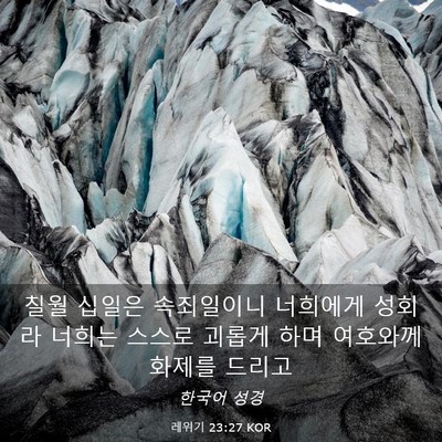 Picture 03 - 레위기 23:27 KOR - 칠월 십일은 속죄일이니 너희에게 - Bible Verse Picture