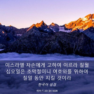 Picture 03 - 레위기 23:34 KOR - 이스라엘 자손에게 고하여 이르라 - Bible Verse Picture