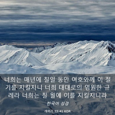 Picture 03 - 레위기 23:41 KOR - 너희는 매년에 칠일 동안 여호와께 - Bible Verse Picture