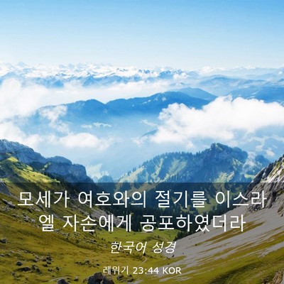 Picture 03 - 레위기 23:44 KOR - 모세가 여호와의 절기를 이스라엘 - Bible Verse Picture