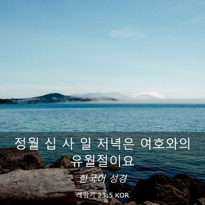Picture 03 - 레위기 23:5 KOR - 정월 십 사 일 저녁은 여호와의 - Bible Verse Picture