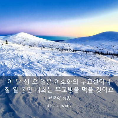 Picture 03 - 레위기 23:6 KOR - 이 달 십 오 일은 여호와의 - Bible Verse Picture