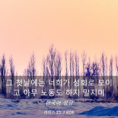 Picture 03 - 레위기 23:7 KOR - 그 첫날에는 너희가 성회로 모이고 - Bible Verse Picture