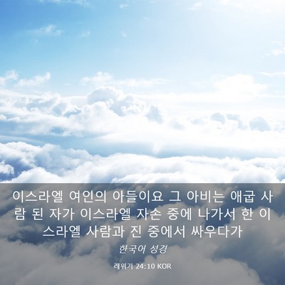 Picture 03 - 레위기 24:10 KOR - 이스라엘 여인의 아들이요 그 아비는 - Bible Verse Picture