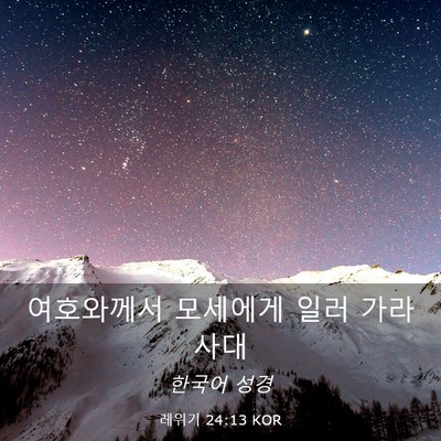 Picture 03 - 레위기 24:13 KOR - 여호와께서 모세에게 일러 - Bible Verse Picture