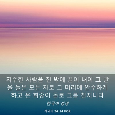 Picture 03 - 레위기 24:14 KOR - 저주한 사람을 진 밖에 끌어 내어 그 - Bible Verse Picture