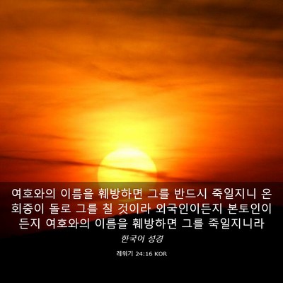 Picture 03 - 레위기 24:16 KOR - 여호와의 이름을 훼방하면 그를 - Bible Verse Picture