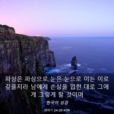 Picture 03 - 레위기 24:20 KOR - 파상은 파상으로 눈은 눈으로 이는 - Bible Verse Picture