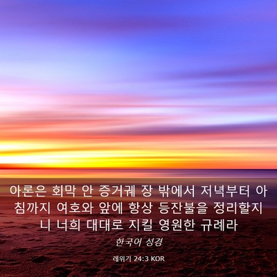 Picture 03 - 레위기 24:3 KOR - 아론은 회막 안 증거궤 장 밖에서 - Bible Verse Picture