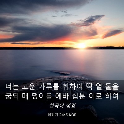 Picture 03 - 레위기 24:5 KOR - 너는 고운 가루를 취하여 떡 열 둘을 - Bible Verse Picture