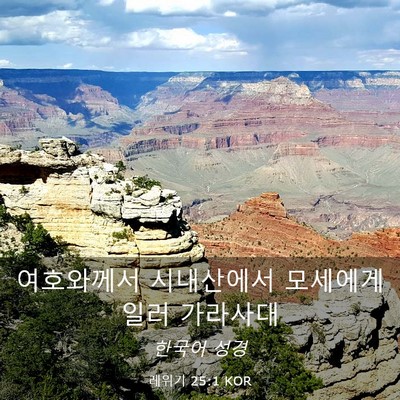 Picture 03 - 레위기 25:1 KOR - 여호와께서 시내산에서 모세에게 - Bible Verse Picture