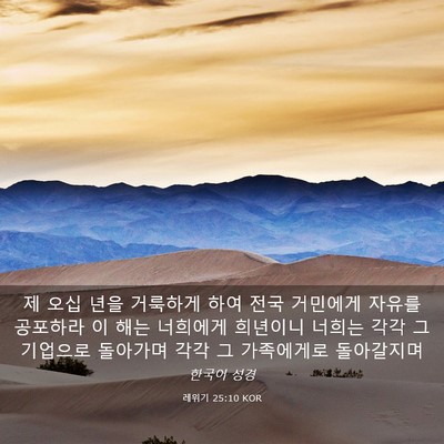 Picture 03 - 레위기 25:10 KOR - 제 오십 년을 거룩하게 하여 전국 - Bible Verse Picture