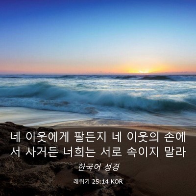 Picture 03 - 레위기 25:14 KOR - 네 이웃에게 팔든지 네 이웃의 - Bible Verse Picture