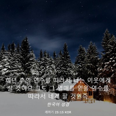 Picture 03 - 레위기 25:15 KOR - 희년 후의 연수를 따라서 너는 - Bible Verse Picture