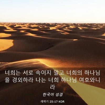 Picture 03 - 레위기 25:17 KOR - 너희는 서로 속이지 말고 너희의 - Bible Verse Picture