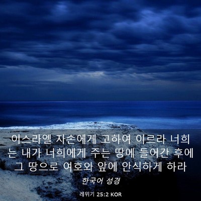 Picture 03 - 레위기 25:2 KOR - 이스라엘 자손에게 고하여 이르라 - Bible Verse Picture