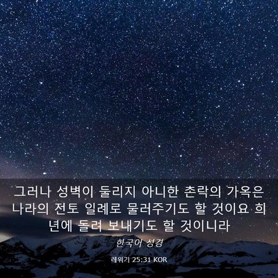 Picture 03 - 레위기 25:31 KOR - 그러나 성벽이 둘리지 아니한 촌락의 - Bible Verse Picture