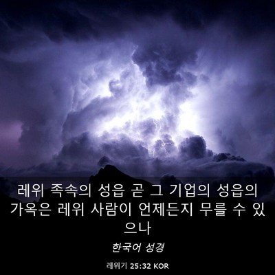 Picture 03 - 레위기 25:32 KOR - 레위 족속의 성읍 곧 그 기업의 - Bible Verse Picture