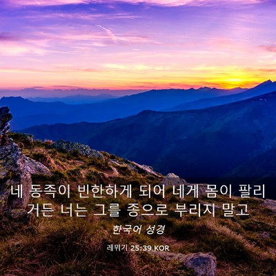 Picture 03 - 레위기 25:39 KOR - 네 동족이 빈한하게 되어 네게 몸이 - Bible Verse Picture