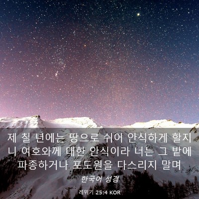 Picture 03 - 레위기 25:4 KOR - 제 칠 년에는 땅으로 쉬어 안식하게 - Bible Verse Picture