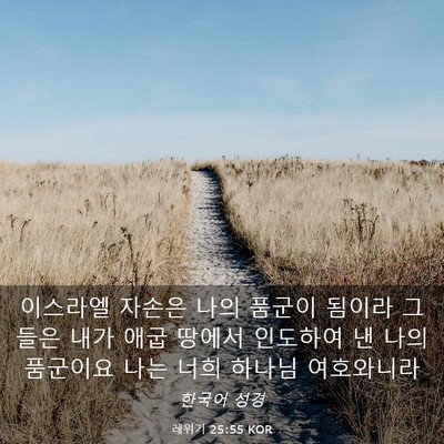Picture 03 - 레위기 25:55 KOR - 이스라엘 자손은 나의 품군이 됨이라 - Bible Verse Picture