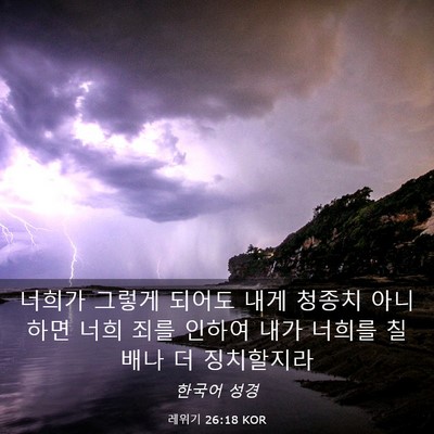 Picture 03 - 레위기 26:18 KOR - 너희가 그렇게 되어도 내게 청종치 - Bible Verse Picture