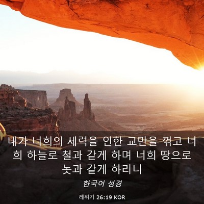 Picture 03 - 레위기 26:19 KOR - 내가 너희의 세력을 인한 교만을 - Bible Verse Picture
