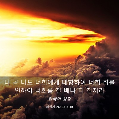 Picture 03 - 레위기 26:24 KOR - 나 곧 나도 너희에게 대항하여 너희 - Bible Verse Picture