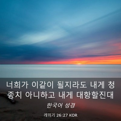 Picture 03 - 레위기 26:27 KOR - 너희가 이같이 될지라도 내게 청종치 - Bible Verse Picture