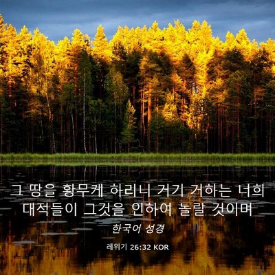 Picture 03 - 레위기 26:32 KOR - 그 땅을 황무케 하리니 거기 거하는 - Bible Verse Picture