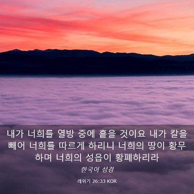 Picture 03 - 레위기 26:33 KOR - 내가 너희를 열방 중에 흩을 것이요 - Bible Verse Picture