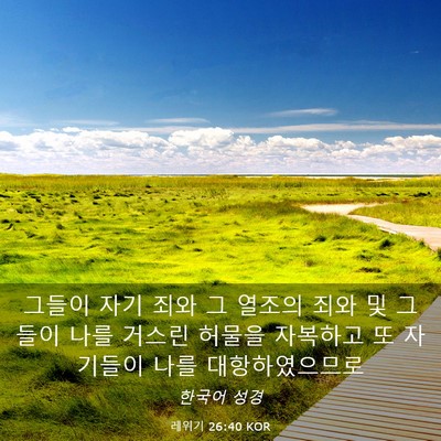 Picture 03 - 레위기 26:40 KOR - 그들이 자기 죄와 그 열조의 죄와 및 - Bible Verse Picture