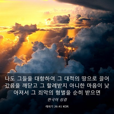 Picture 03 - 레위기 26:41 KOR - 나도 그들을 대항하여 그 대적의 - Bible Verse Picture