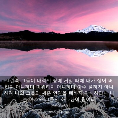 Picture 03 - 레위기 26:44 KOR - 그런즉 그들이 대적의 땅에 거할 - Bible Verse Picture