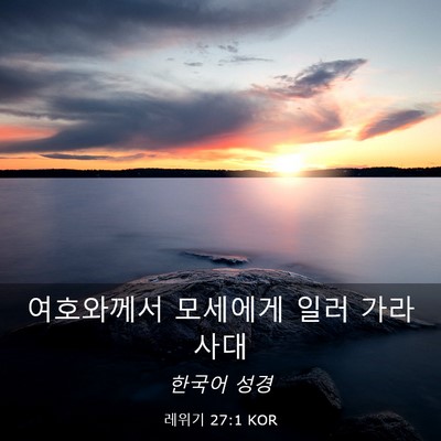 Picture 03 - 레위기 27:1 KOR - 여호와께서 모세에게 일러 - Bible Verse Picture