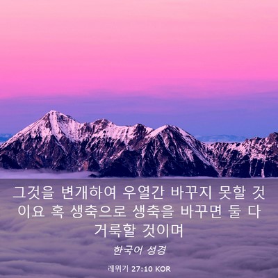 Picture 03 - 레위기 27:10 KOR - 그것을 변개하여 우열간 바꾸지 못할 - Bible Verse Picture