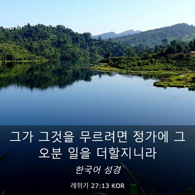 Picture 03 - 레위기 27:13 KOR - 그가 그것을 무르려면 정가에 그 - Bible Verse Picture