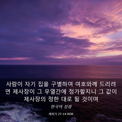 Picture 03 - 레위기 27:14 KOR - 사람이 자기 집을 구별하여 여호와께 - Bible Verse Picture