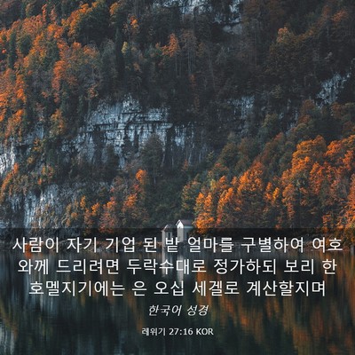 Picture 03 - 레위기 27:16 KOR - 사람이 자기 기업 된 밭 얼마를 - Bible Verse Picture