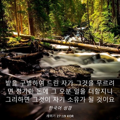 Picture 03 - 레위기 27:19 KOR - 밭을 구별하여 드린 자가 그것을 - Bible Verse Picture