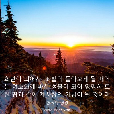 Picture 03 - 레위기 27:21 KOR - 희년이 되어서 그 밭이 돌아오게 될 - Bible Verse Picture