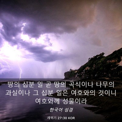 Picture 03 - 레위기 27:30 KOR - 땅의 십분 일 곧 땅의 곡식이나 - Bible Verse Picture