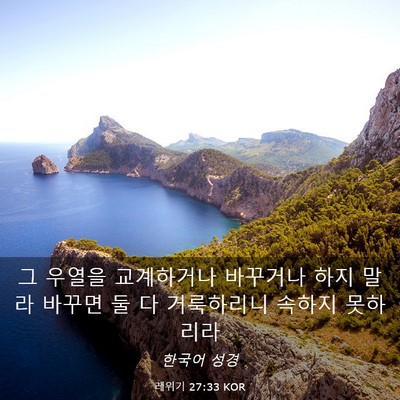 Picture 03 - 레위기 27:33 KOR - 그 우열을 교계하거나 바꾸거나 하지 - Bible Verse Picture