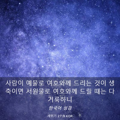 Picture 03 - 레위기 27:9 KOR - 사람이 예물로 여호와께 드리는 것이 - Bible Verse Picture