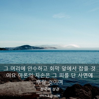 Picture 03 - 레위기 3:13 KOR - 그 머리에 안수하고 회막 앞에서 - Bible Verse Picture