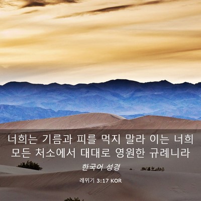 Picture 03 - 레위기 3:17 KOR - 너희는 기름과 피를 먹지 말라 이는 - Bible Verse Picture