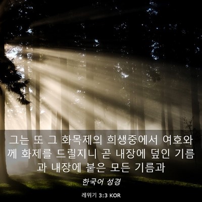 Picture 03 - 레위기 3:3 KOR - 그는 또 그 화목제의 희생중에서 - Bible Verse Picture