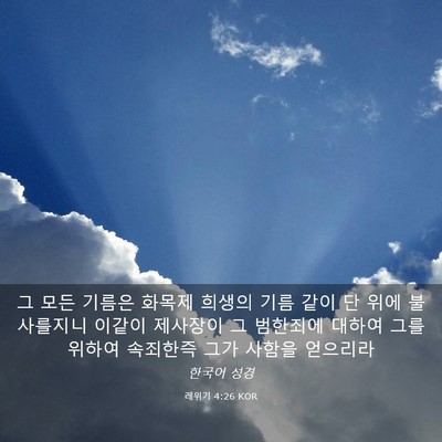Picture 03 - 레위기 4:26 KOR - 그 모든 기름은 화목제 희생의 기름 - Bible Verse Picture