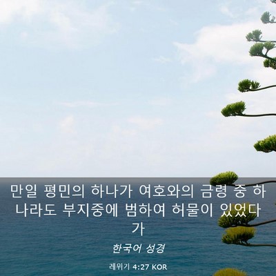 Picture 03 - 레위기 4:27 KOR - 만일 평민의 하나가 여호와의 금령 - Bible Verse Picture